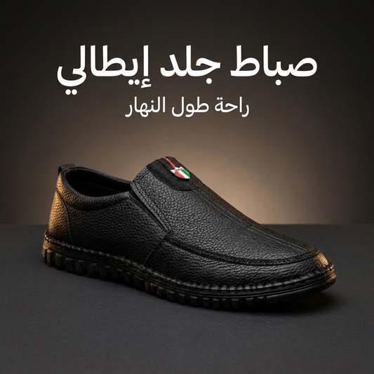 صباط جلد إيطالي — راحة طول النهار