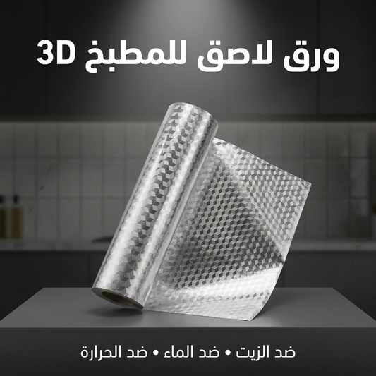 ورق لاصق للمطبخ 3D فضي