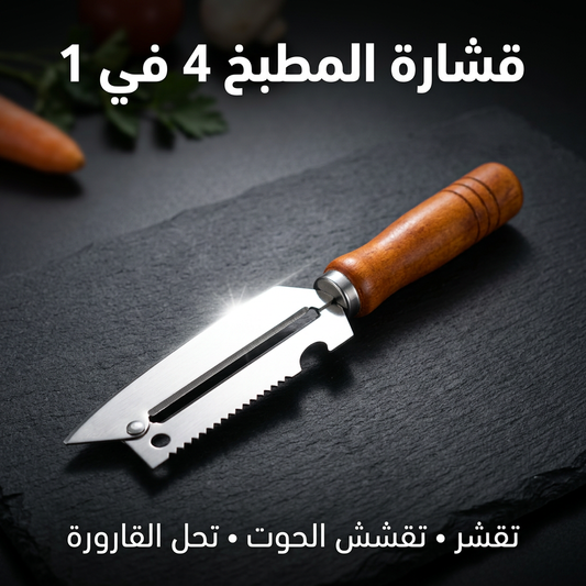 قشارة المطبخ 4 في 1