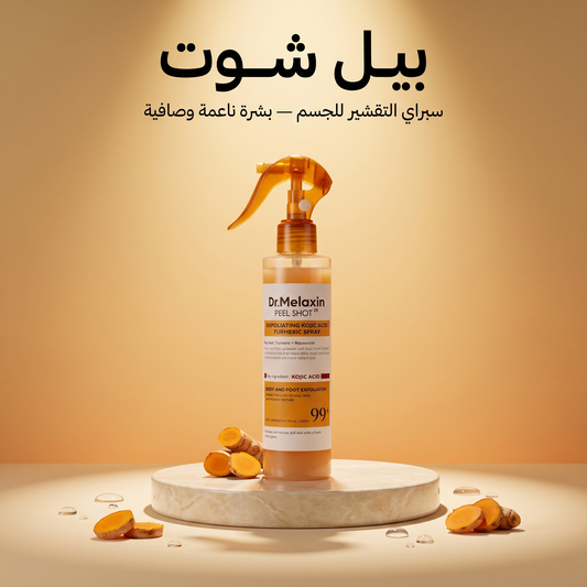 بيل شوت سبراي تقشير الجسم