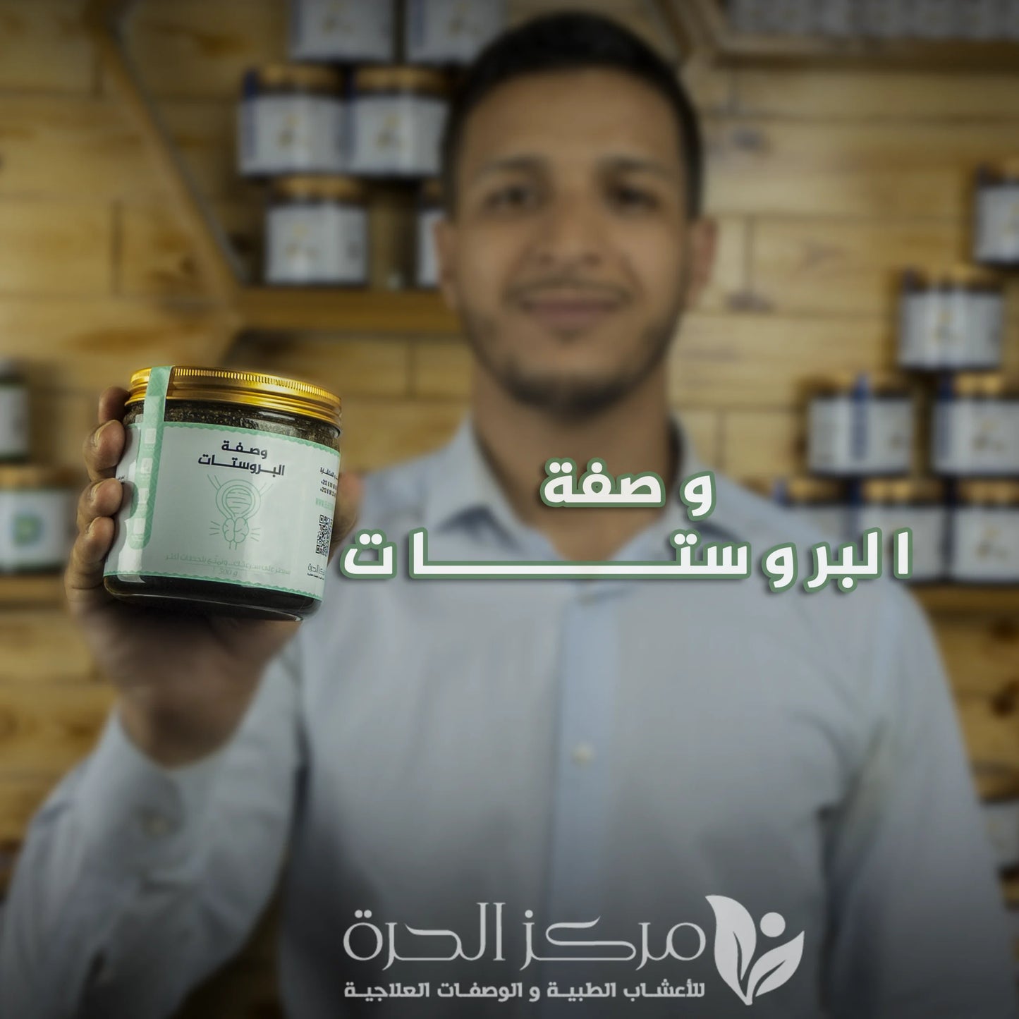 خلطة علاج البروستات و الحريق